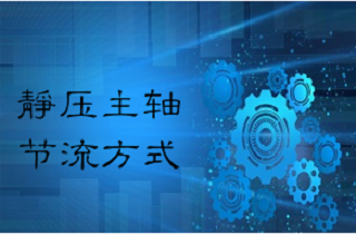 液體靜壓軸承的節(jié)流方式及其特點