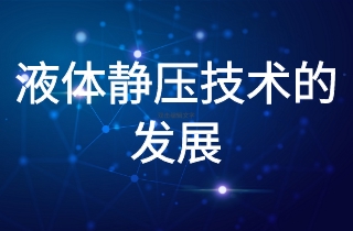 液體靜壓技術(shù)的發(fā)展